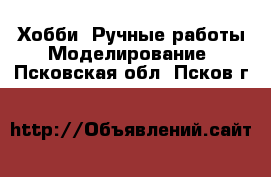 Хобби. Ручные работы Моделирование. Псковская обл.,Псков г.